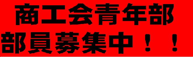 青年部募集