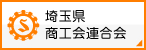 埼玉県商工会連合会