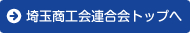 埼玉県商工会連合会