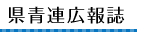 県青連広報誌