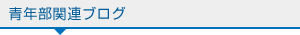 青年部関連ブログ