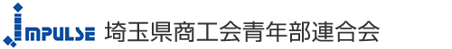 埼玉県商工会青年部連合会